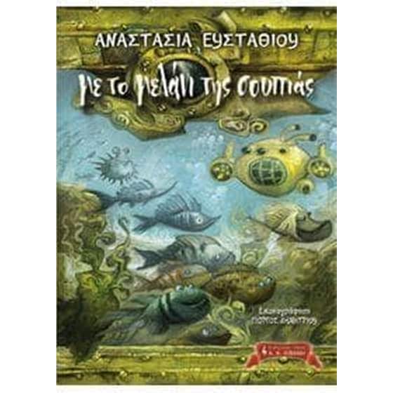 Με το μελάνι της σουπιάς image 0