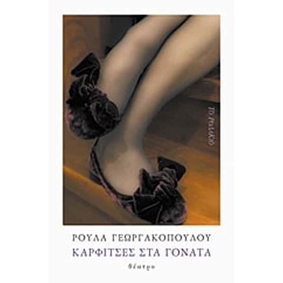 Καρφίτσες στα γόνατα image 0