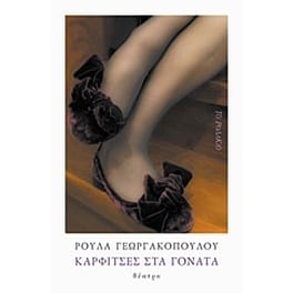 Καρφίτσες στα γόνατα