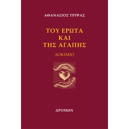 Του έρωτα και της αγάπης