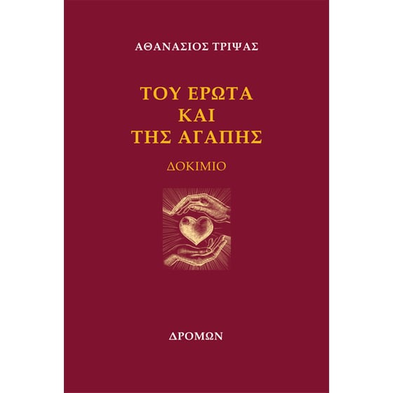 Του έρωτα και της αγάπης image 0