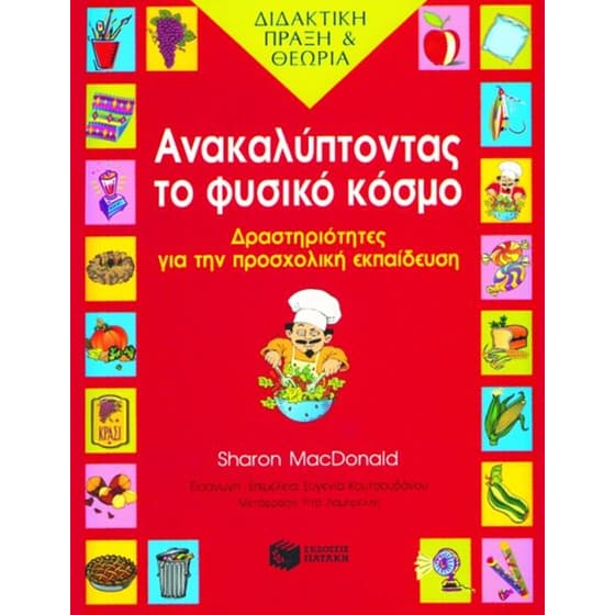 Ανακαλύπτοντας το φυσικό κόσμο image 0