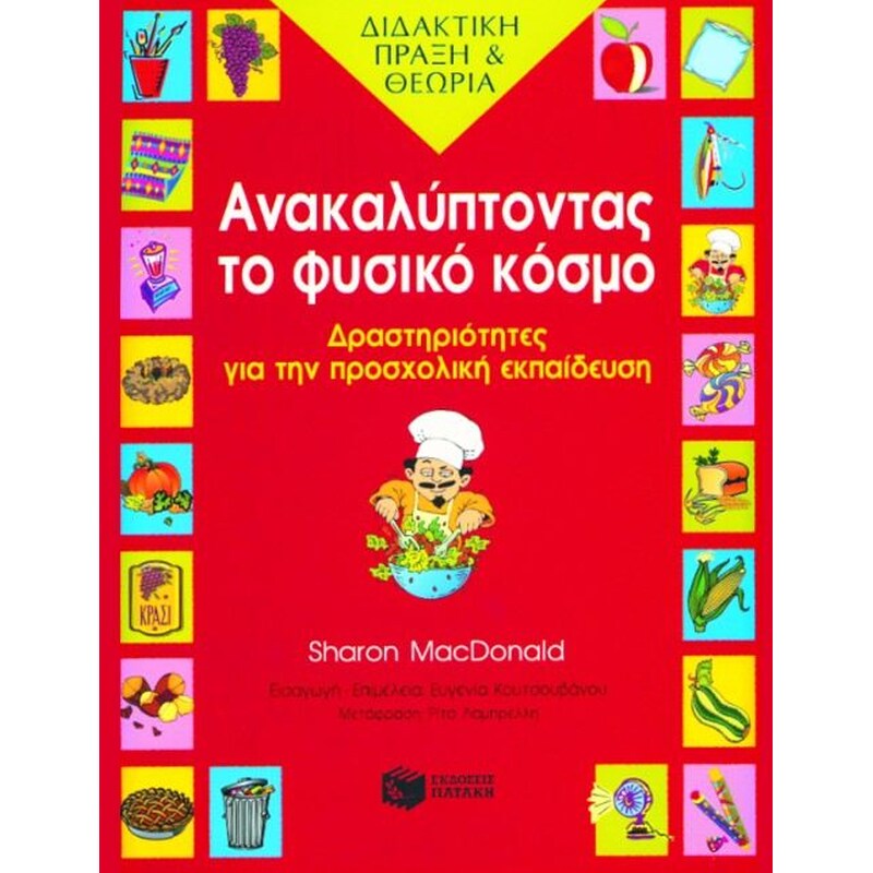 Ανακαλύπτοντας το φυσικό κόσμο