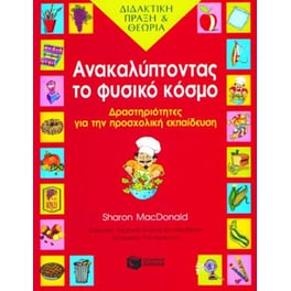 Ανακαλύπτοντας το φυσικό κόσμο