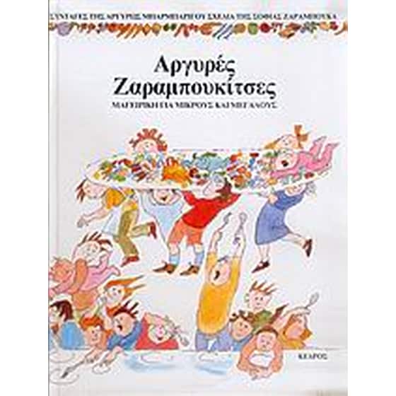 Αργυρές Ζαραμπουκίτσες image 0