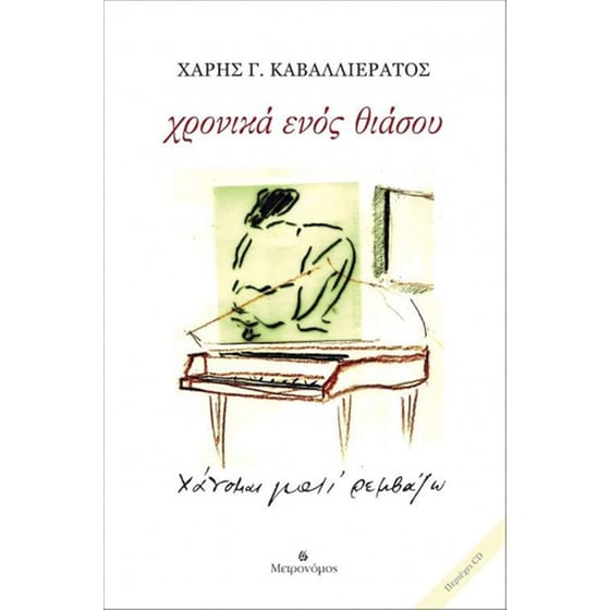 Χρονικά ενός θιάσου (+CD) image 0