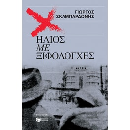 Ήλιος με ξιφολόγχες