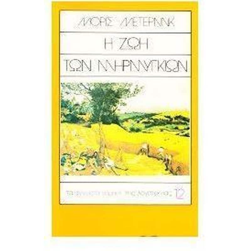 Η ζωή των μυρμηγκιών