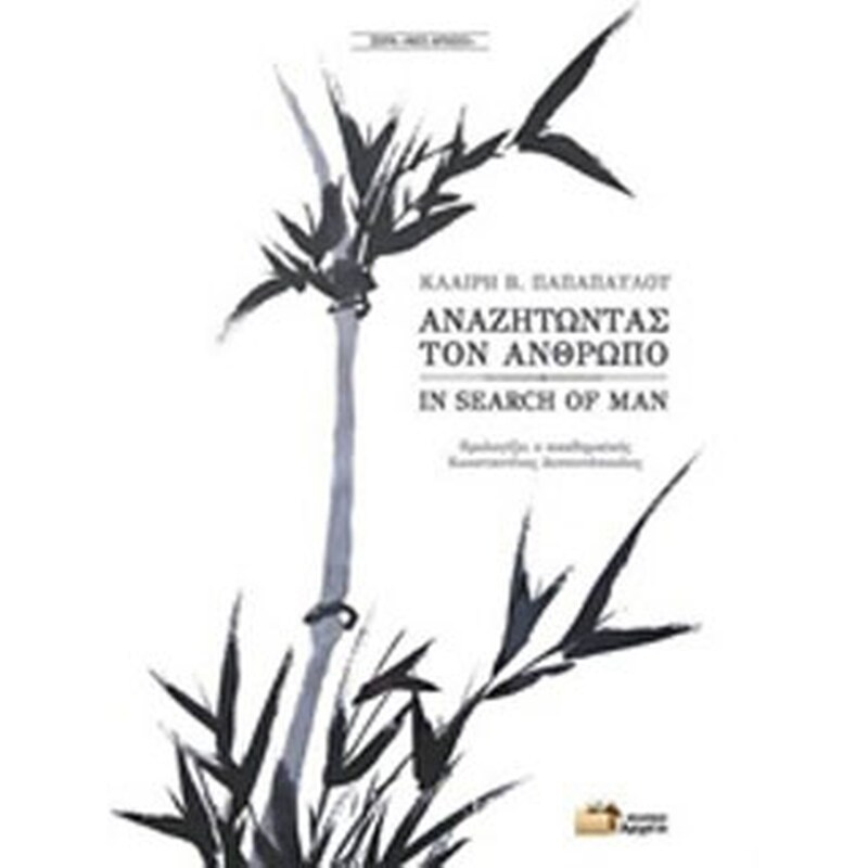 Αναζητώντας τον άνθρωπο