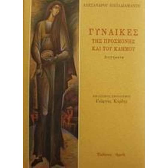 Γυναίκες της προσμονής και του καημού image 0