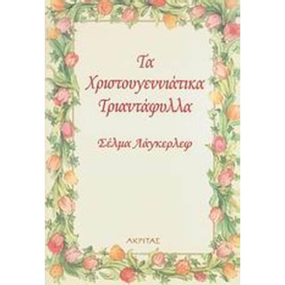 Τα χριστουγεννιάτικα τριαντάφυλλα image 0