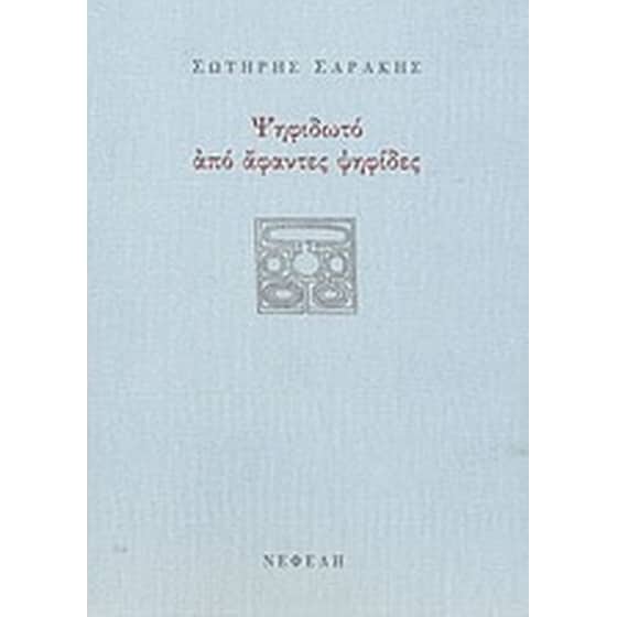 Ψηφιδωτό από άφαντες ψηφίδες image 0