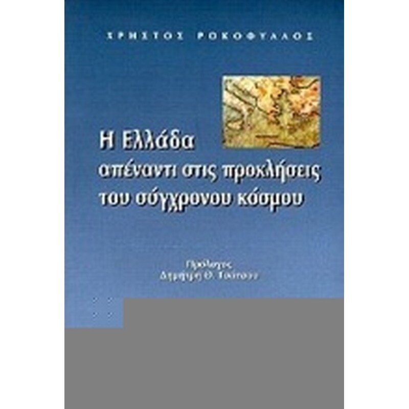 Η Ελλάδα απέναντι στις προκλήσεις του σύγχρονου κόσμου