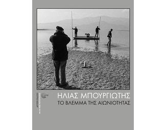 Το βλέμμα της αιωνιότητας image 0