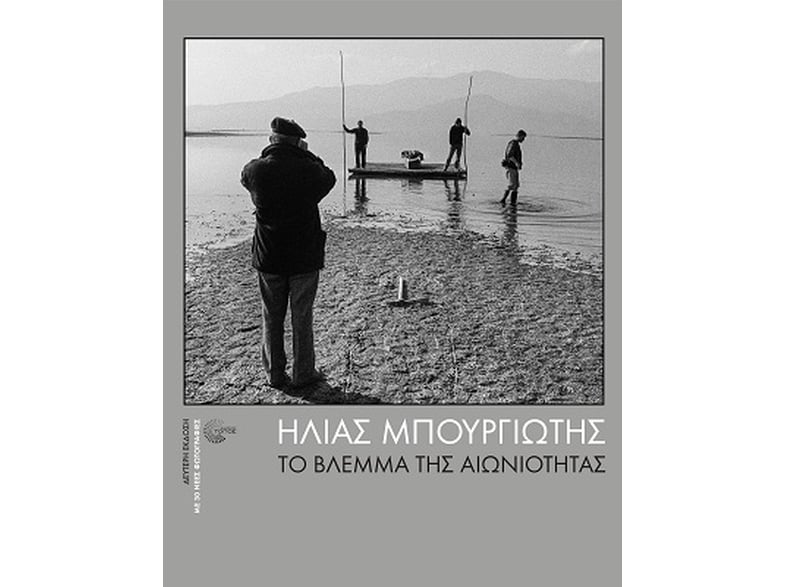 Το βλέμμα της αιωνιότητας