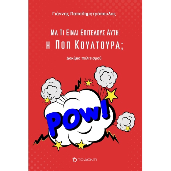 Μα τι είναι επιτέλους αυτή η Ποπ Κουλτούρα; image 0