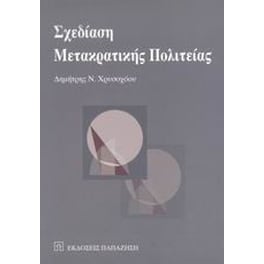 Σχεδίαση μετακρατικής πολιτείας