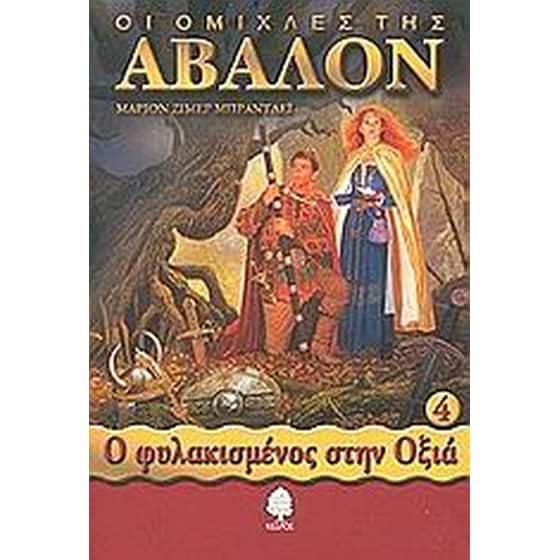 Οι ομίχλες της Άβαλον image 0