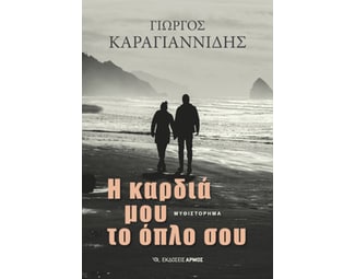 Η καρδιά μου το όπλο σου image 0