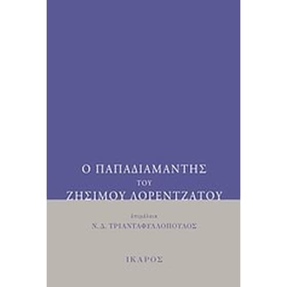 Ο Παπαδιαμάντης του Ζήσιμου Λορεντζάτου image 0