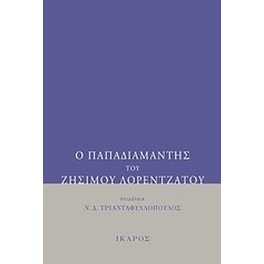 Ο Παπαδιαμάντης του Ζήσιμου Λορεντζάτου