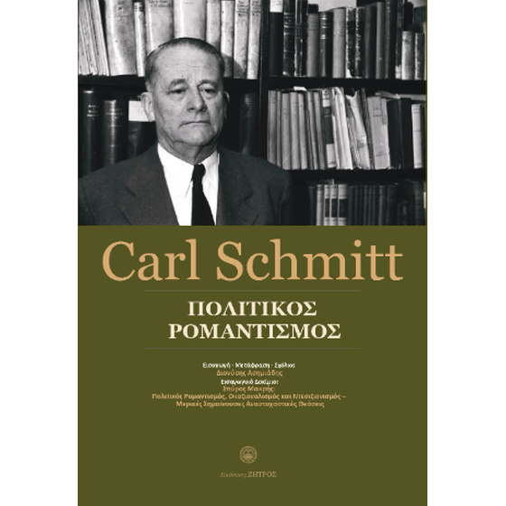 Carl Schmitt - Πολιτικός ρομαντισμός image 0