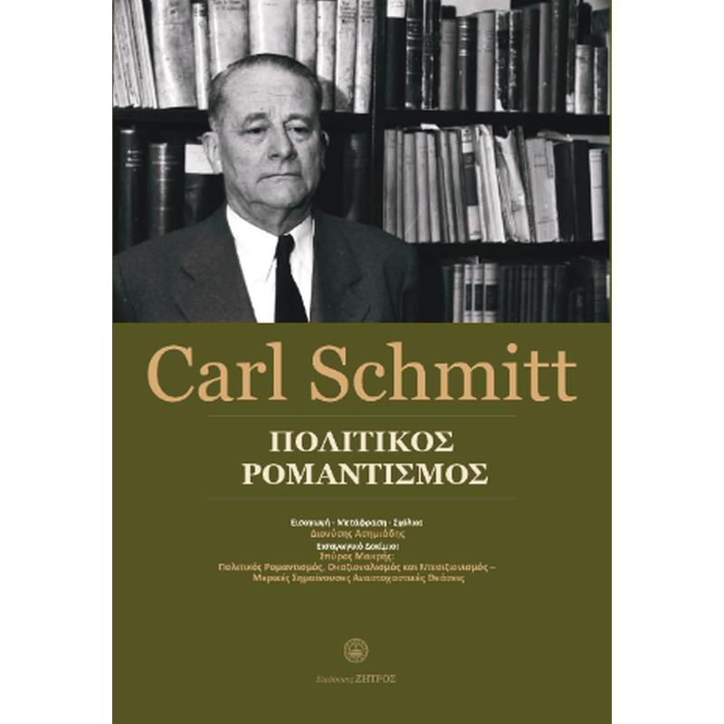Carl Schmitt - Πολιτικός ρομαντισμός