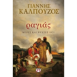 Ραγιάς. Μέρες και νύχτες 1821