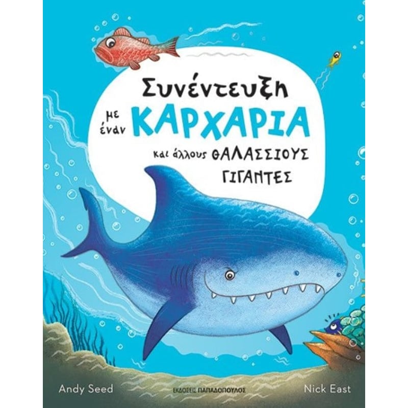 Συνέντευξη με έναν καρχαρία και άλλους θαλάσσιους γίγαντες