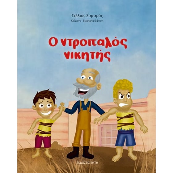 Ο ντροπαλός νικητής image 0