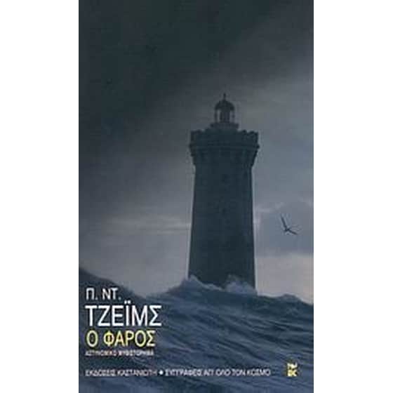 Ο φάρος image 0