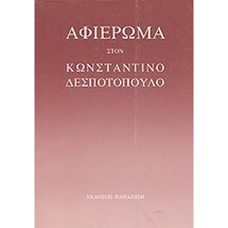 Αφιέρωμα στον Κωνσταντίνο Δεσποτόπουλο