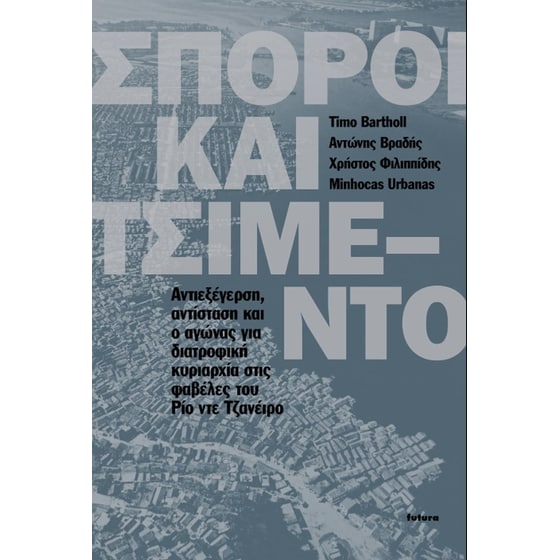 Σπόροι και τσιμέντο image 0