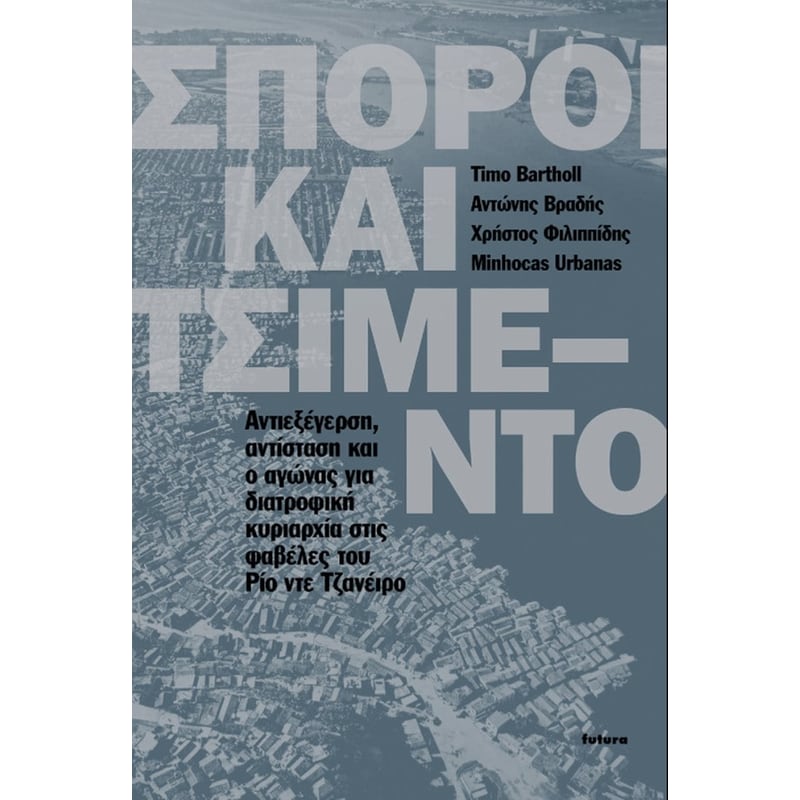 Σπόροι και τσιμέντο