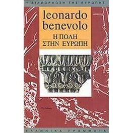 Η πόλη στην Ευρώπη