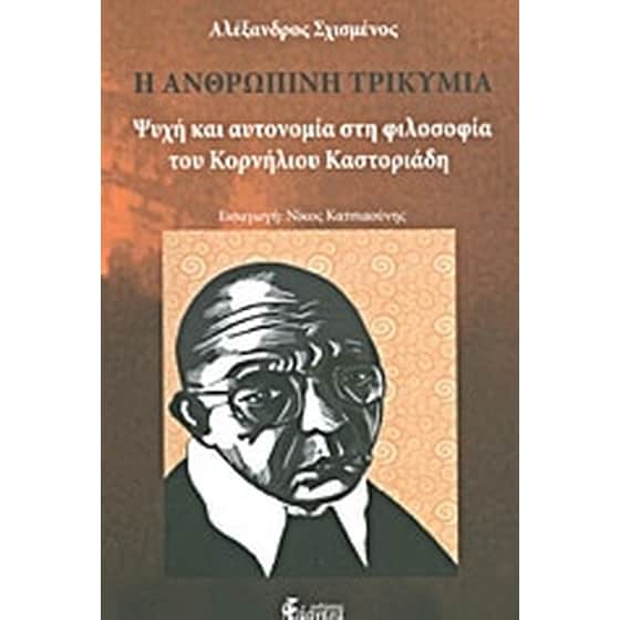 Η ανθρώπινη τρικυμία image 0