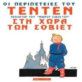Τεντέν - Στη χώρα των Σοβιέτ