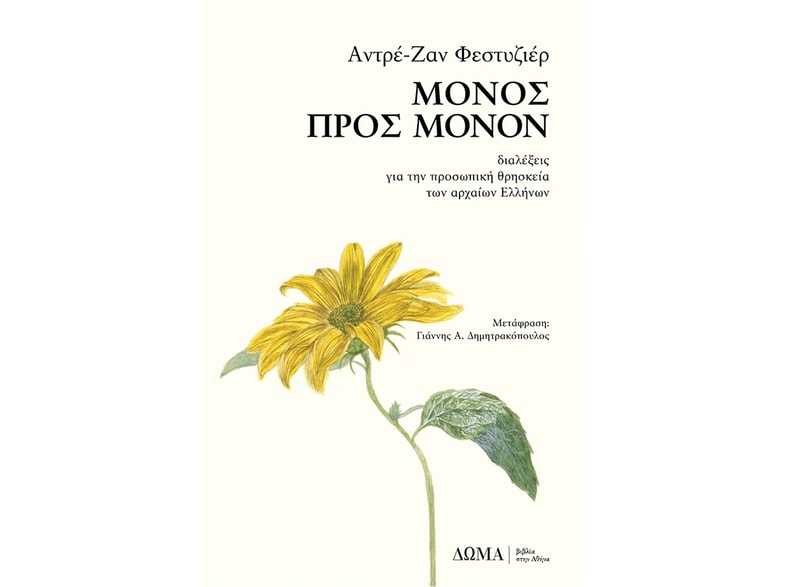 Μόνος προς μόνον