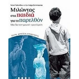 Μιλώντας στα παιδιά για το παρελθόν