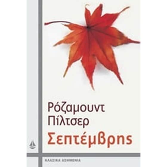 Σεπτέμβρης image 0