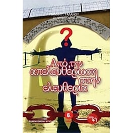 Από την απελευθέρωση στην ελευθερία