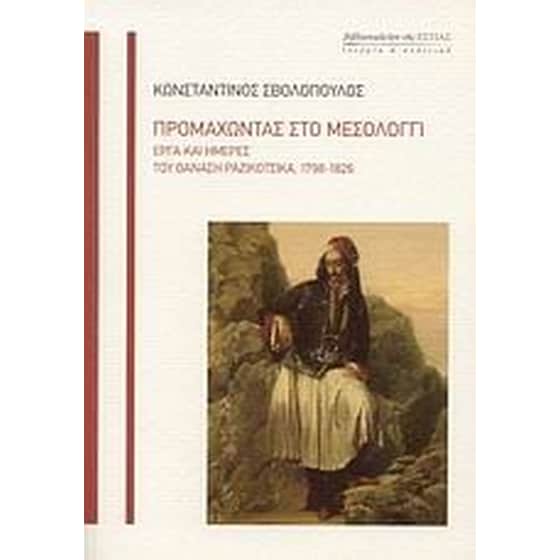 Προμαχώντας στο Μεσολόγγι image 0