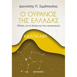 Ο ουρανός της Ελλάδας- Καλοκαίρι