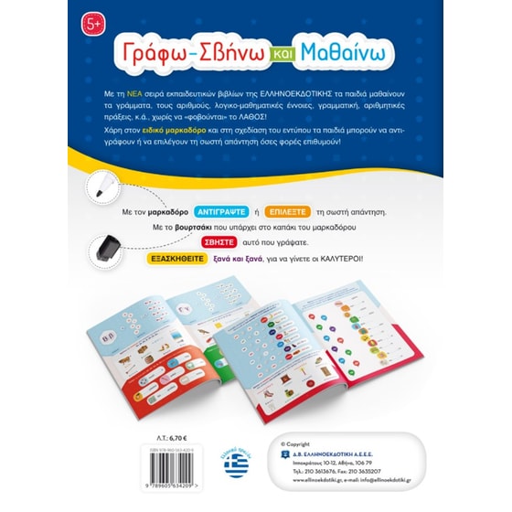 Γράφω-Σβήνω και Μαθαίνω τις Συλλαβές image 1