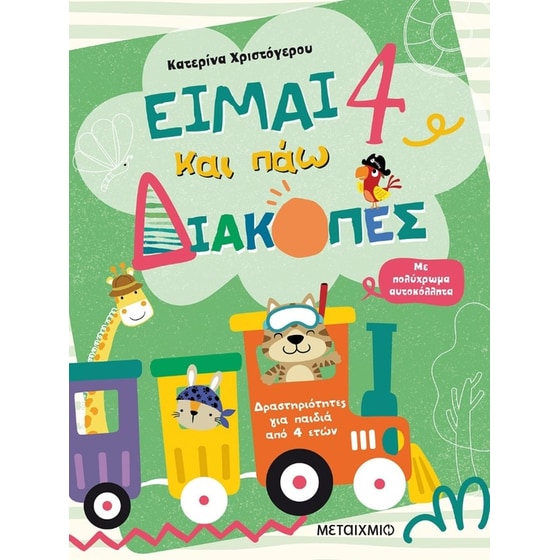 Είμαι 4 και πάω διακοπές - Φύλλα δραστηριοτήτων image 0