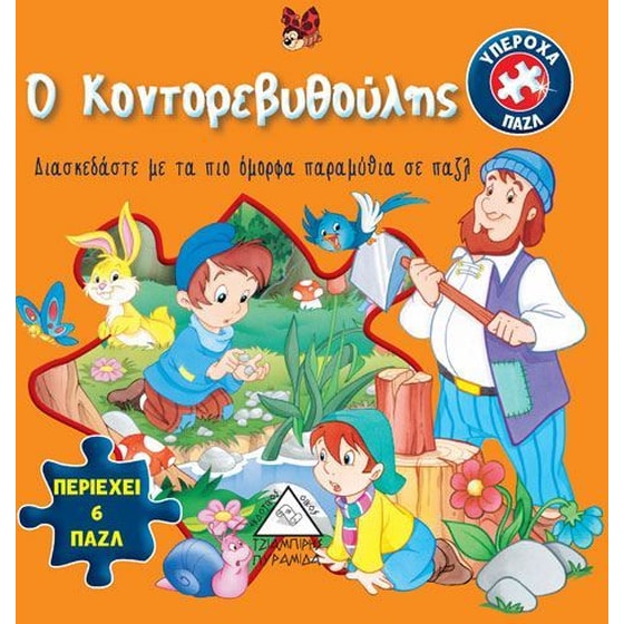 Βιβλίο με 6 παζλ - Ο Κοντορεβυθούλης image 0