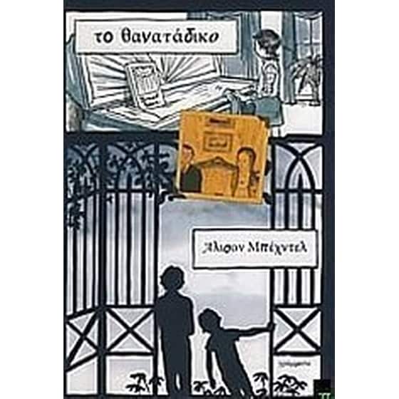 Το θανατάδικο image 0