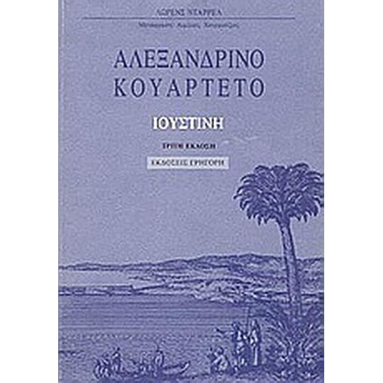 Αλεξανδρινό κουαρτέτο- Ιουστίνη image 0