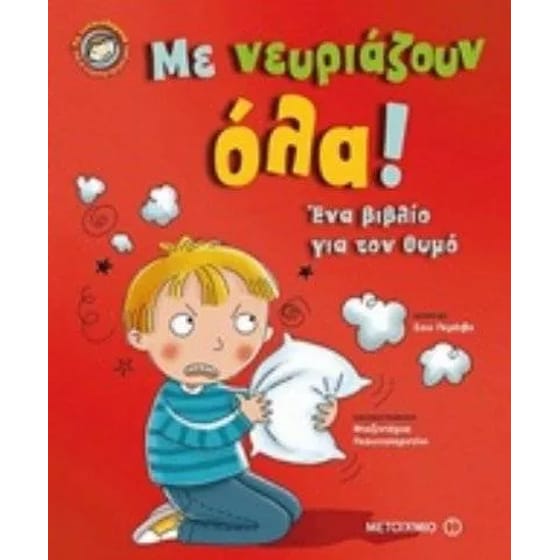 Με νευριάζουν όλα! image 0