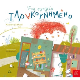 Ένα σχολείο ταρακουνημένο